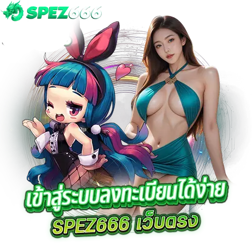 spez666 ทางเข้า - spez666